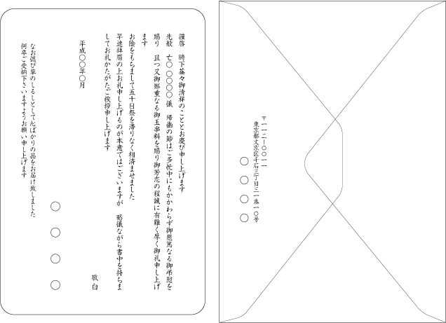 忌明け 香典返し 満中陰志挨拶状イメージ 挨拶状の一心社印刷所