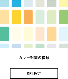 カラー封筒の種類