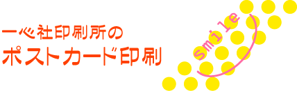 一心社印刷所のポストカード印刷