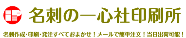 一心社印刷所のスピード名刺印刷