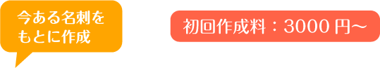 今ある名刺をもとに作成