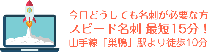スピード名刺 最短15分!