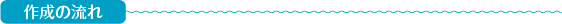 作成の流れ