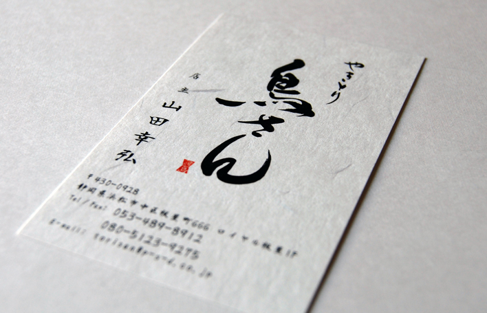 静岡県やきとり名刺印刷
