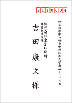 宛名印刷見本3