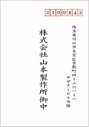 宛名印刷見本5