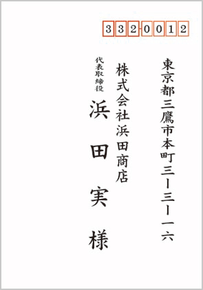 宛名印刷見本4