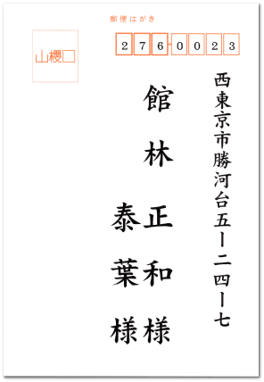 宛名印刷見本1