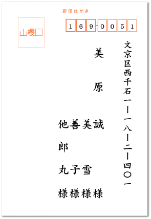 宛名印刷見本2