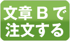 喪中はがき文章Bで注文する
