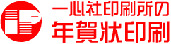 一心社印刷所の年賀状印刷